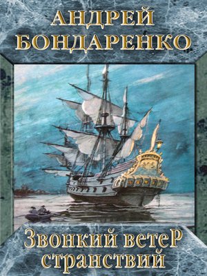 cover image of Звонкий ветер странствий